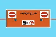 نحوه اجرای طرح ترافیک تهران سال آینده چگونه است؟