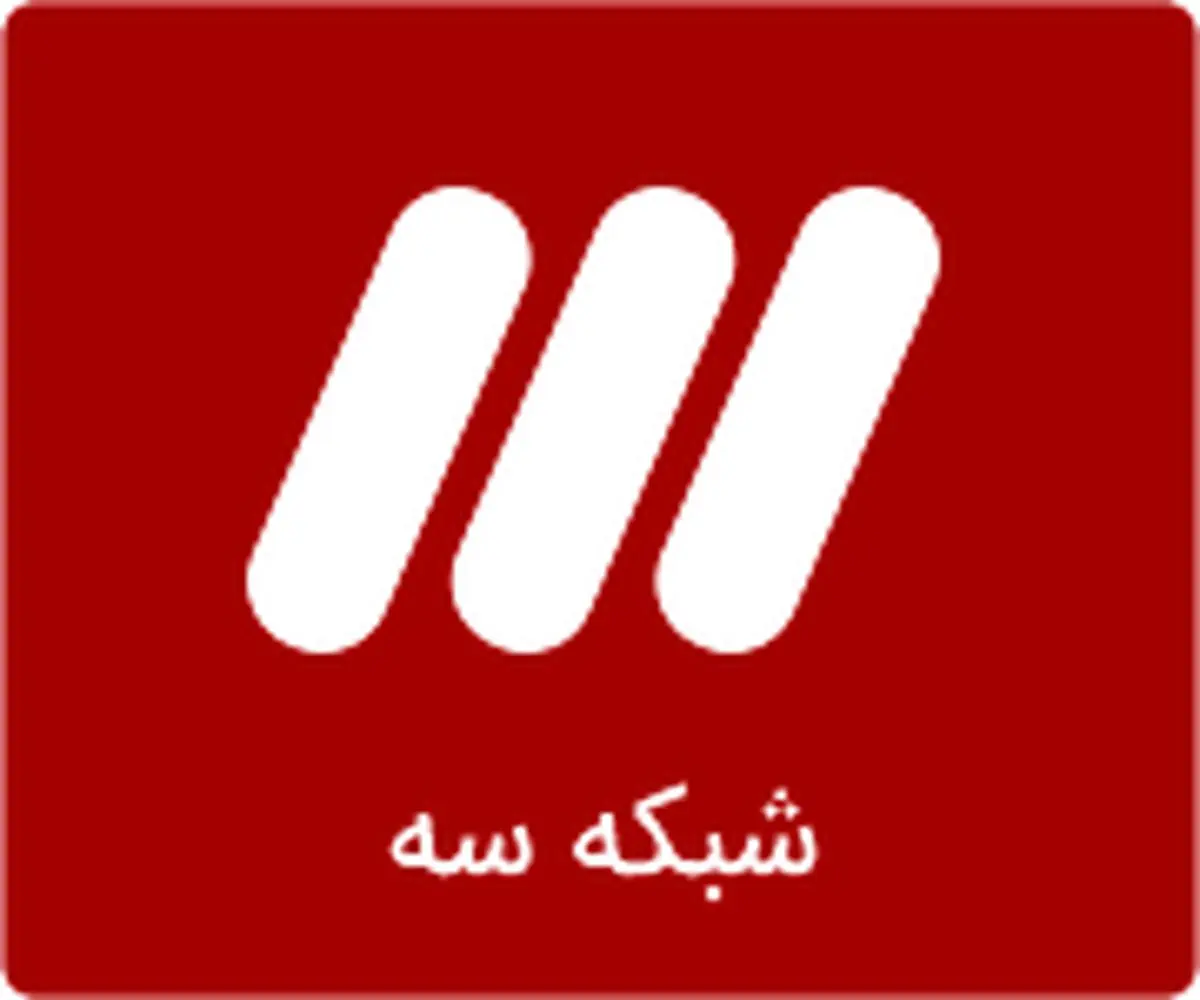 ویژه برنامههای شبکه 3 برای ماه محرم