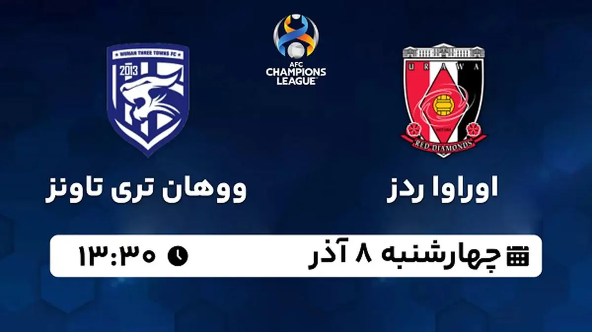 پخش زنده فوتبال اوراوا ردز - ووهان تری تاونز ۸ آذر ۱۴۰۲