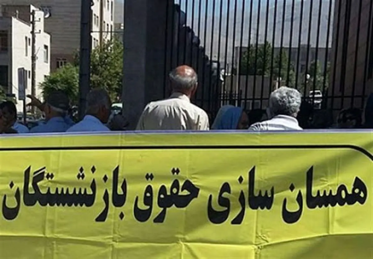 آخرین وضعیت همسان سازی حقوق بازنشستگان/ همسان سازی حقوق بازنشستگان در آستانه دائمی شدن
