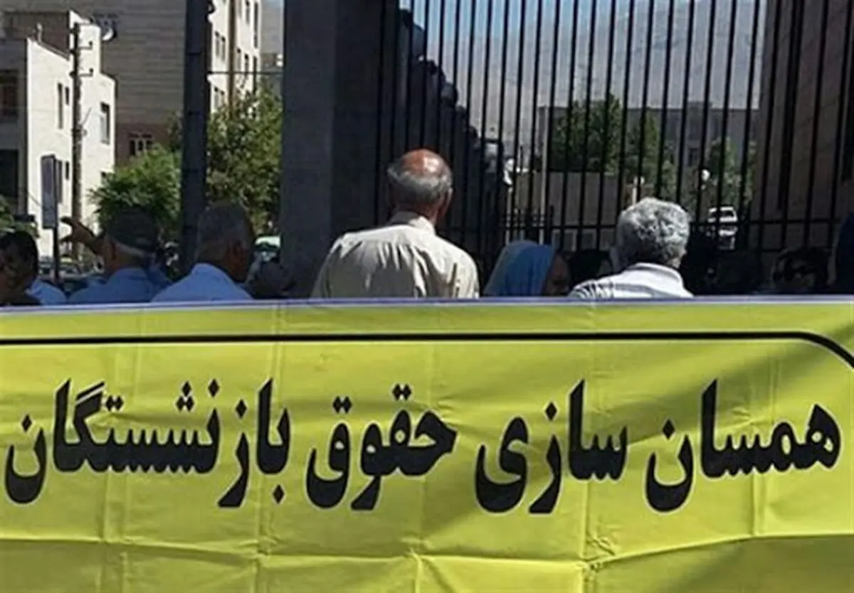 سرنوشت نامعلوم لایحه همسان سازی حقوق بازنشستگان
