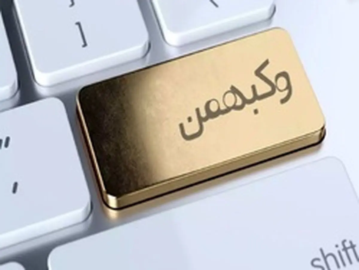 وکبهمن در آستانه عرضه اولیه دوباره!