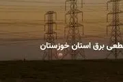 برنامه قطعی برق خوزستان و اهواز چهارشنبه ۲۷ فروردین ۱۴۰۴

