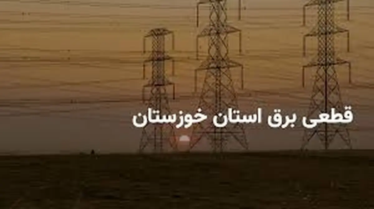 برنامه قطعی برق خوزستان و اهواز چهارشنبه ۲۷ فروردین ۱۴۰۴

