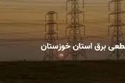 برنامه قطعی برق خوزستان و اهواز چهارشنبه ۲۷ فروردین ۱۴۰۴

