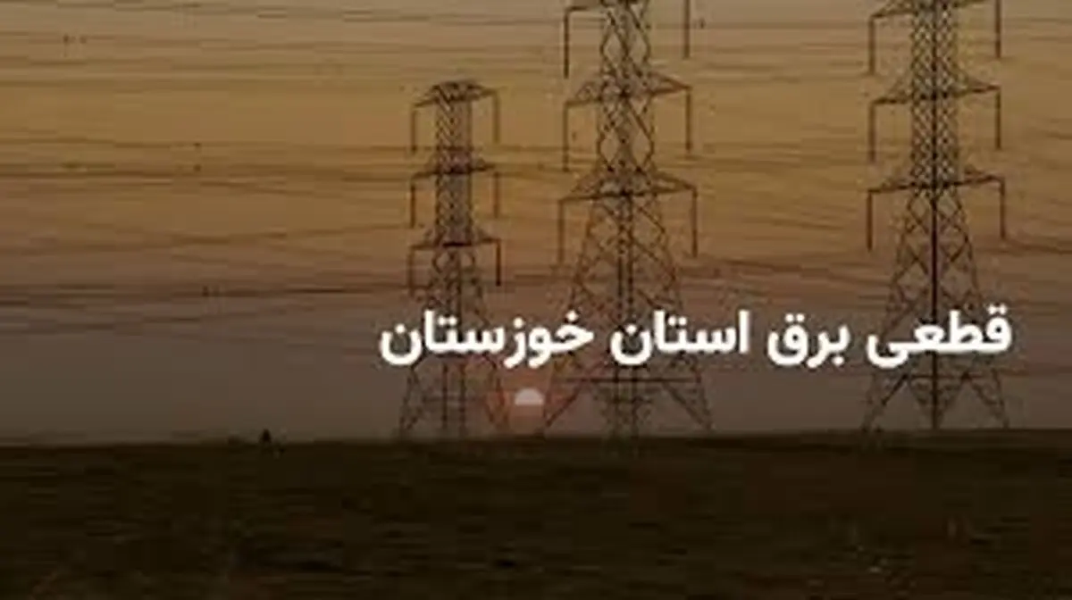 برنامه قطعی برق خوزستان و اهواز چهارشنبه ۲۷ فروردین ۱۴۰۴

