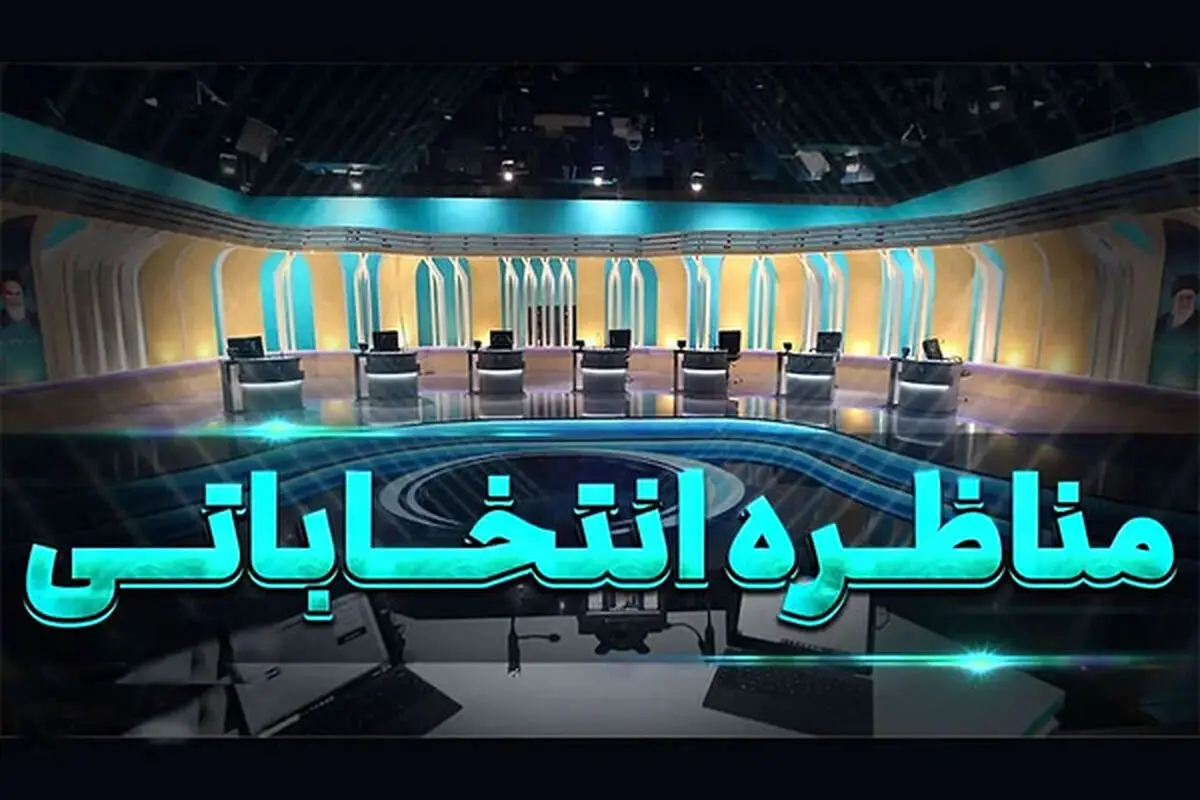 مناظره‌ها از دوشنبه هفته آینده شروع می‌شود