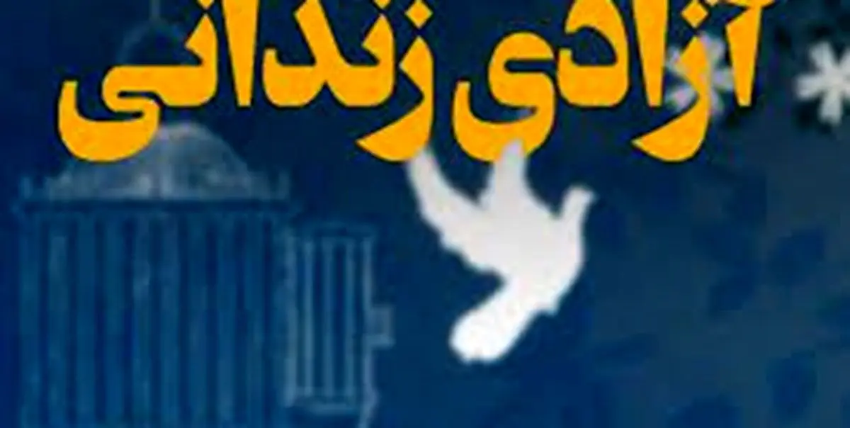 آزاد شدن هزار و 670 زندانی با کمکهای مردمی در ماه رمضان