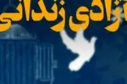 آزاد شدن هزار و 670 زندانی با کمک‌های مردمی در ماه رمضان