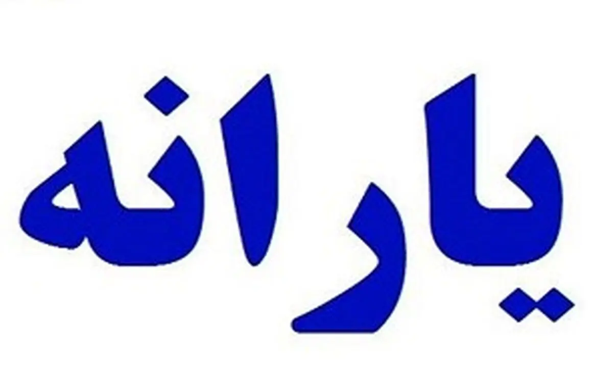 فراز و وفرود یارانه از۸۹ تا۹۷
