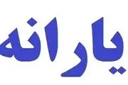 یارانه جاماندگان شهریور فردا با یارانه مهرماه واریز می شود