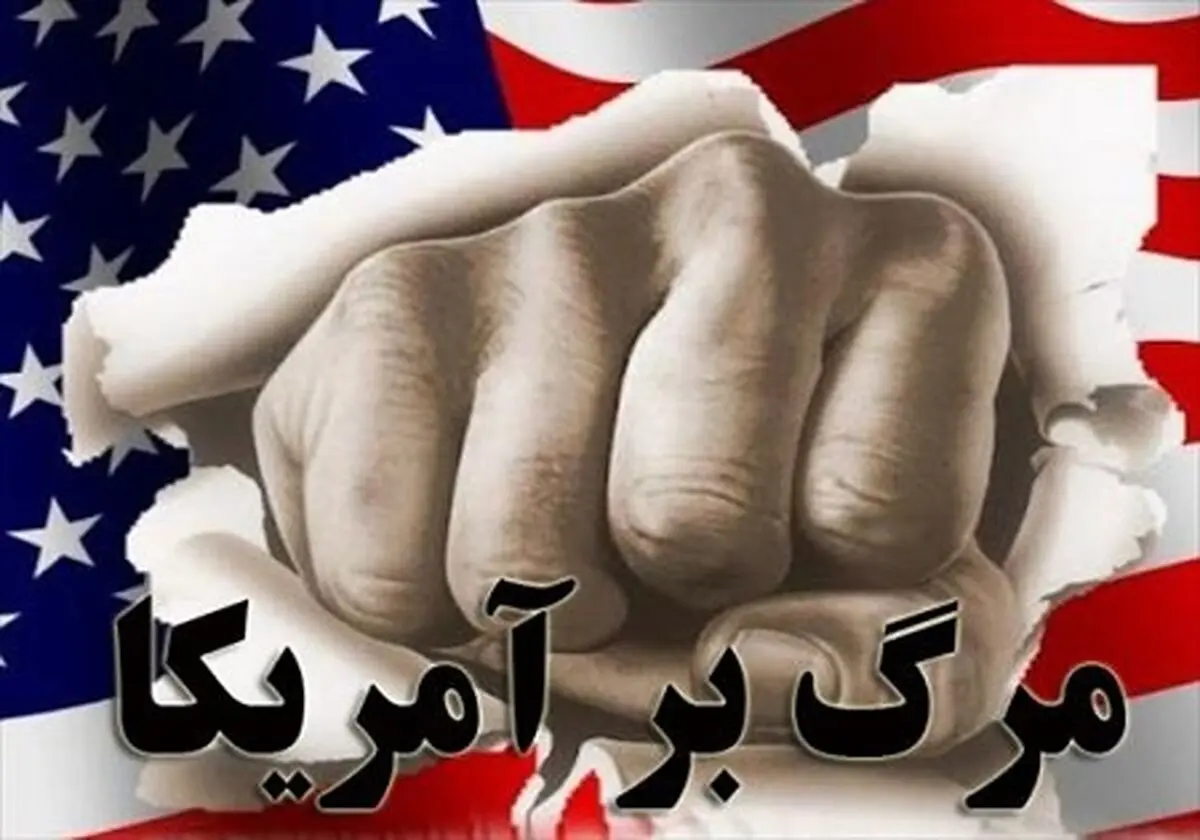 چرا ترامپ باید از شعار مرگ بر آمریکا بترسد؟
