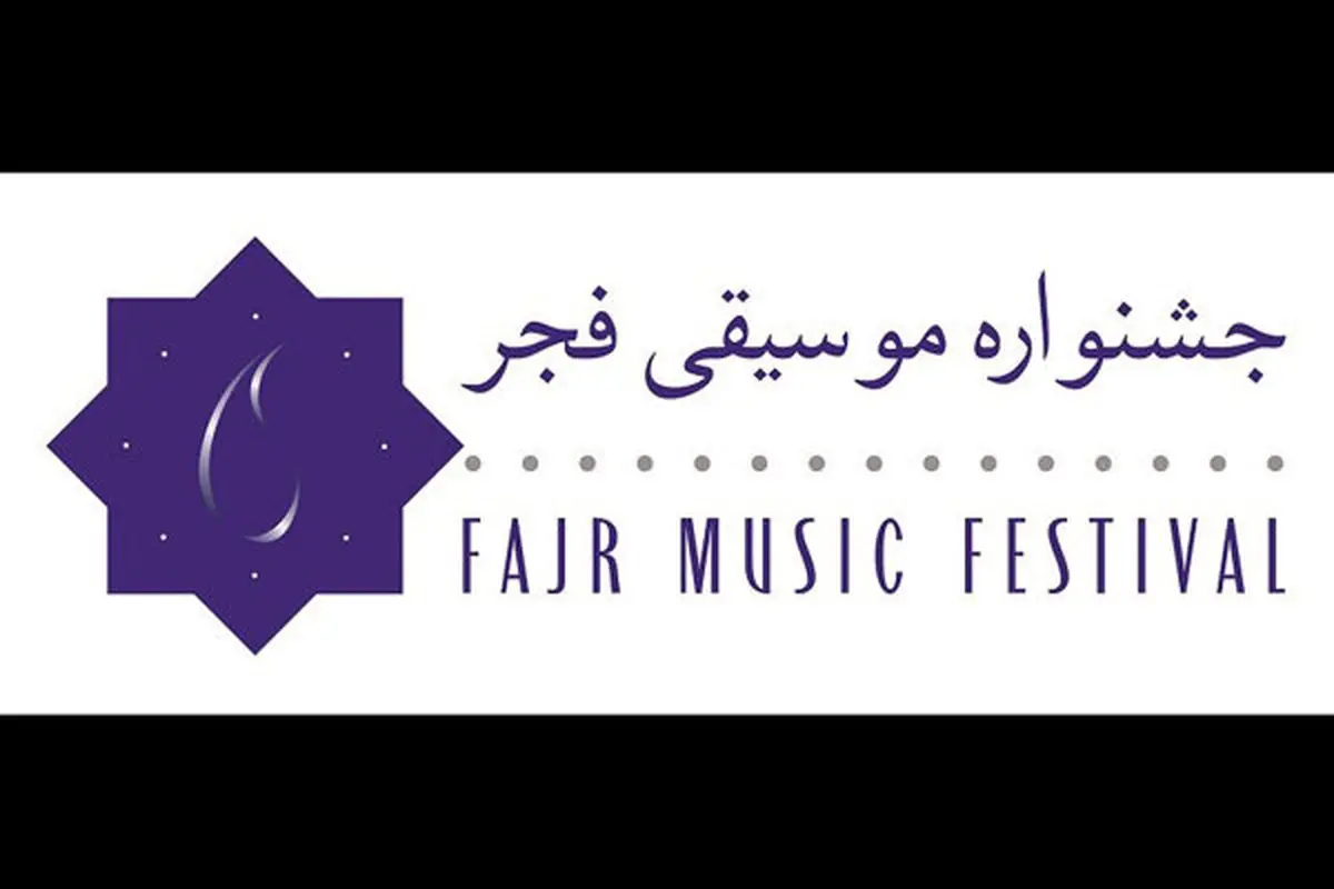 تازه ترین خبرها از جشنواره موسیقی فجر