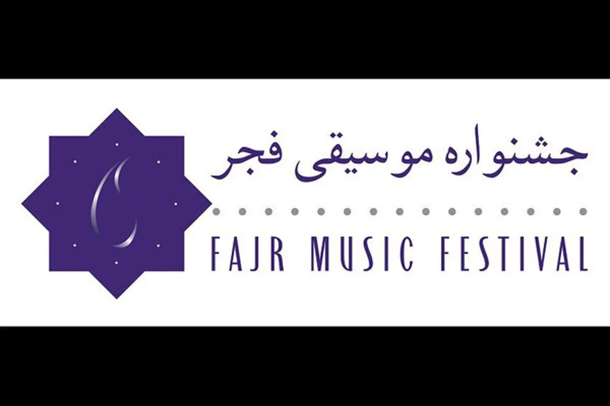 تازه ترین خبرها از جشنواره موسیقی فجر
