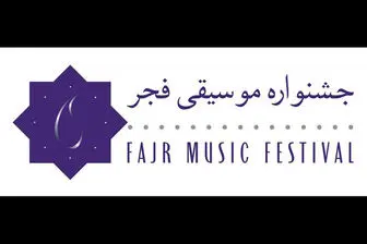 تازه ترین خبرها از جشنواره موسیقی فجر

