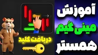 کلید همستر کامبت امروز ۲۵ مهر + ویدئو آموزش دریافت الماس مینی گیم