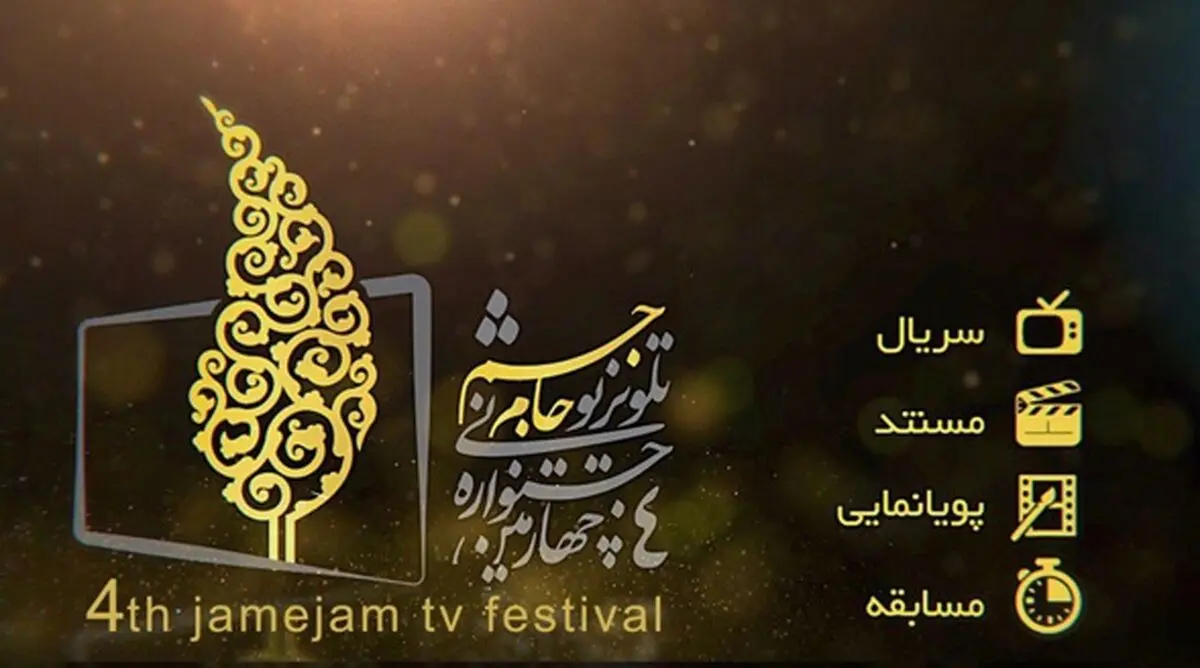 معرفی نامزد‌های بخش سریال جشنواره "جام جم"