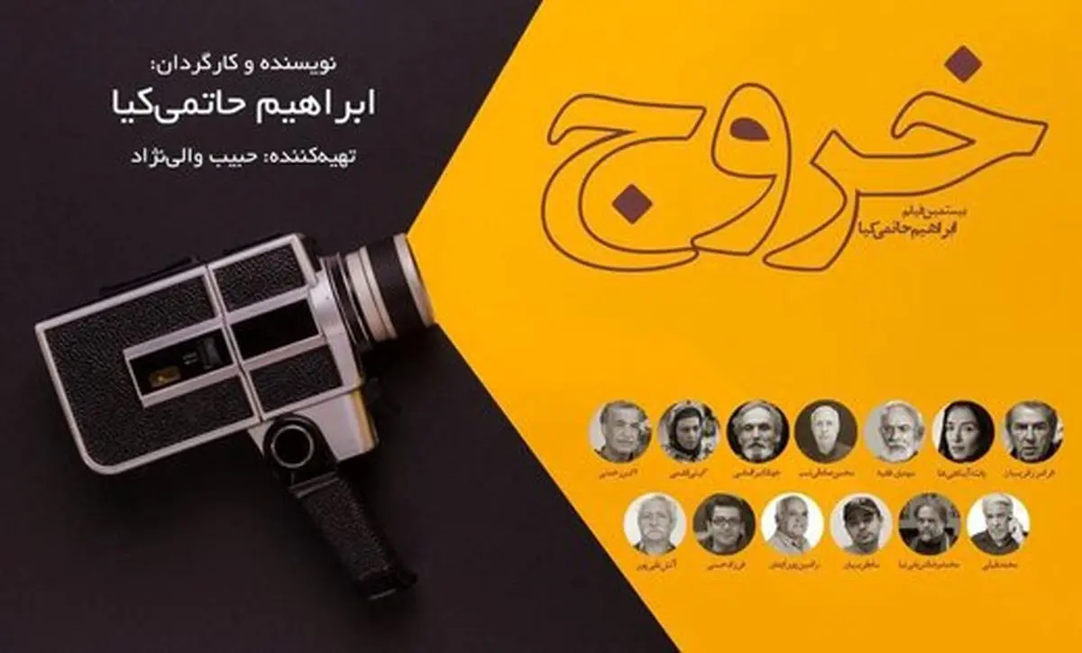 از لوگوی فیلم سینمایی «خروج» رونمایی شد/ عکس