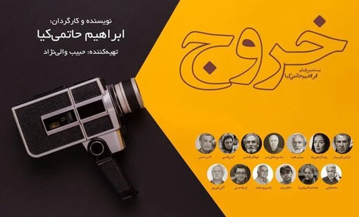 از لوگوی فیلم سینمایی «خروج» رونمایی شد/ عکس