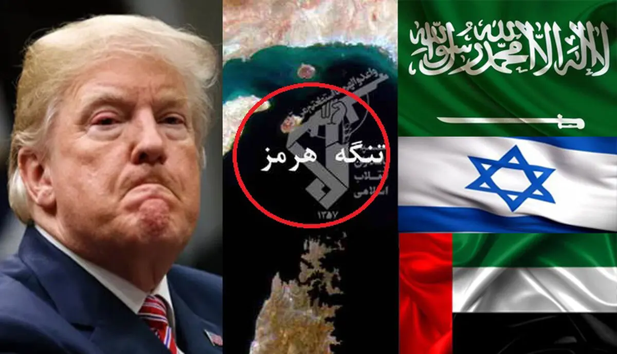 ترامپ هم برای عبور از تنگه هرمز اجازه می گیرد