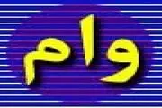 قرار نیست وام حتما 10 میلیون باشد 