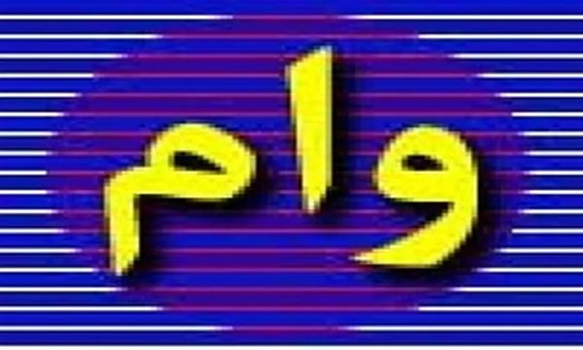 قرار نیست وام حتما 10 میلیون باشد 