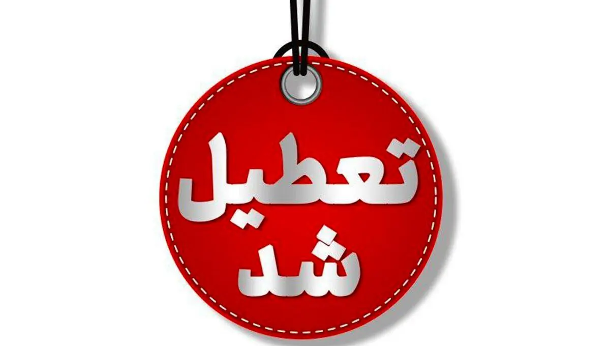 تعطیلی ادارات کرمان فردا شنبه ۲۰ اردیبهشت ۱۴۰۴
