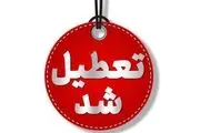 قوه قضاییه تهران تعطیل شد