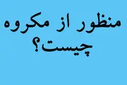 منظور از مکروه چیست؟