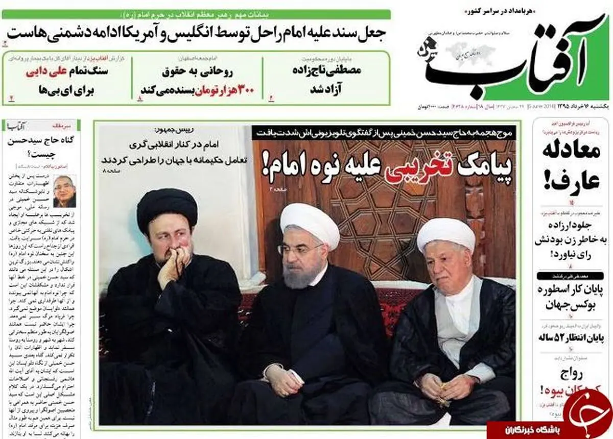پیشخوان مطبوعات/از اظهارات رهبری در سالگرد ارتحال امام تا پیامک تخریبی علیه نوه امام!