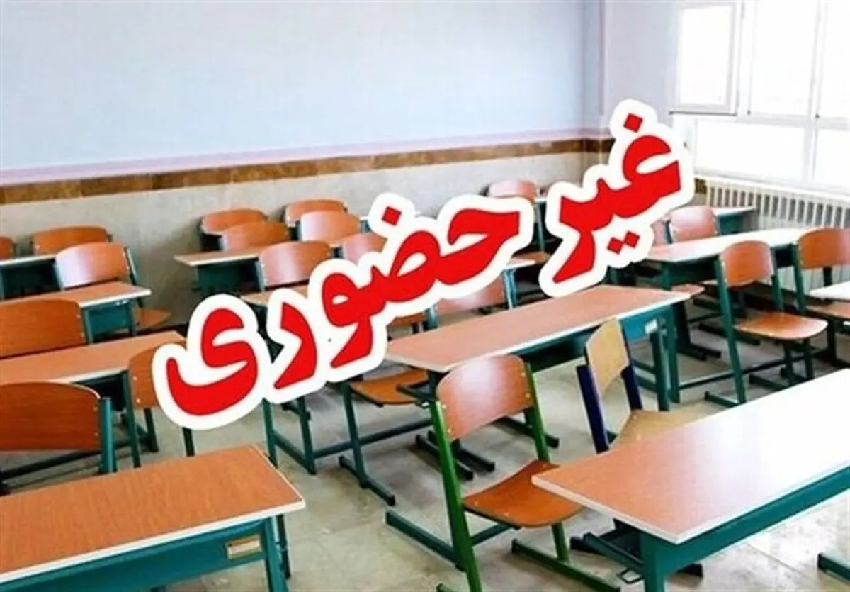 
مدارس ابتدایی ساوه ۱۸ آذر غیرحضوری است
