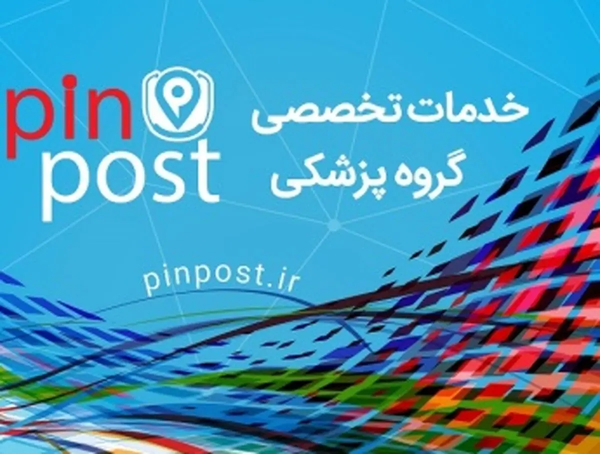 پین پست راهکاری جدید در جامعه‌ی پزشکی و سلامت