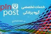 پین پست راهکاری جدید در جامعه‌ی پزشکی و سلامت