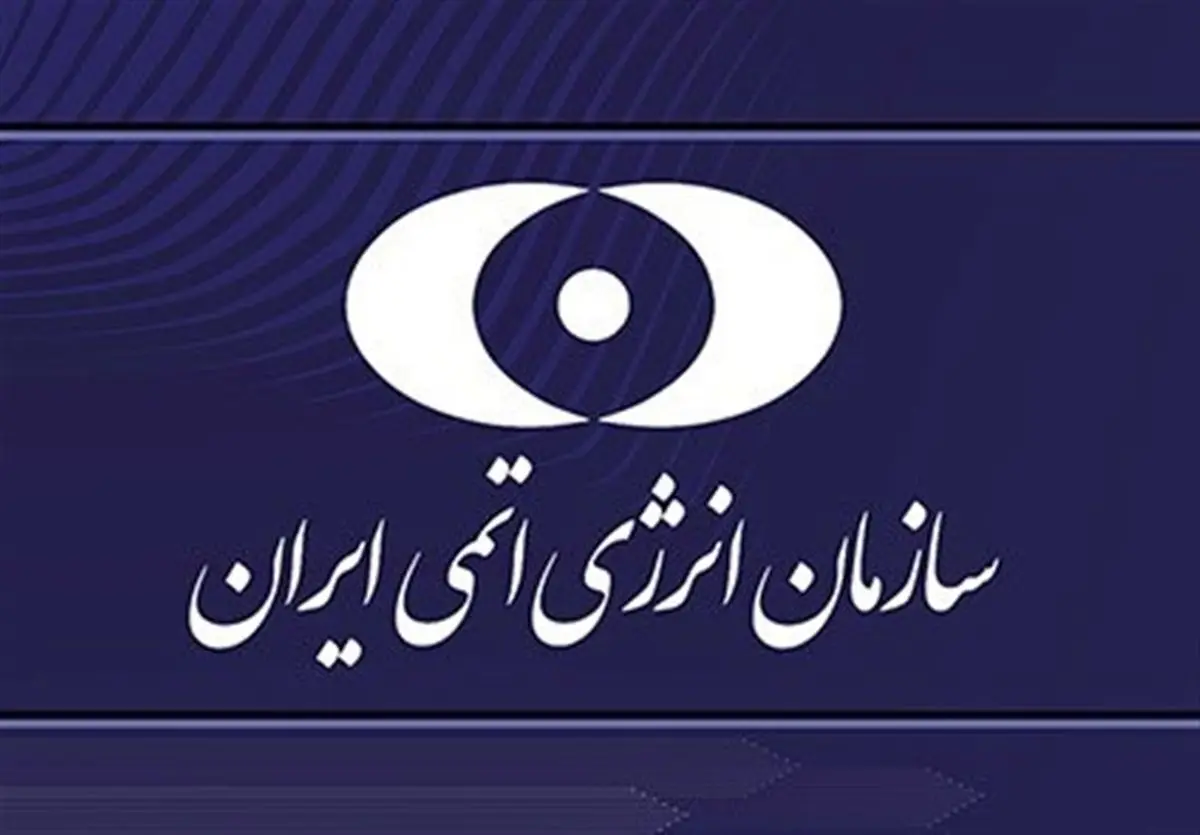 توضیح ایران در پاسخ به گزارشات برجامی و پادمانی مدیرکل آژانس اتمی2