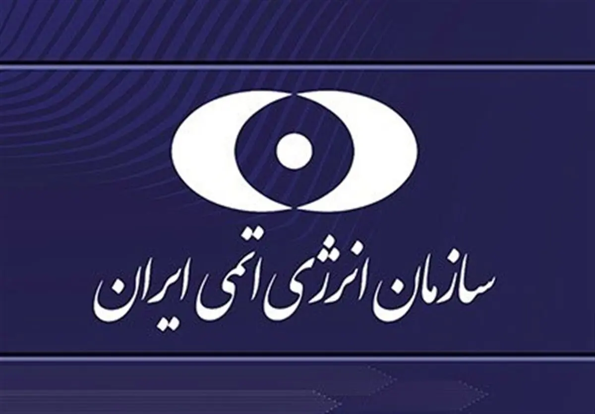 توضیح ایران در پاسخ به گزارشات برجامی و پادمانی مدیرکل آژانس اتمی2