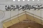 واکنش الازهر مصر به انفجارهای تروریستی عراق