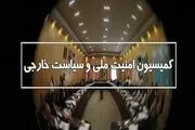 جزئیات نشست کمیسیون امنیت ملی