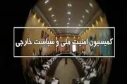 جزئیات نشست کمیسیون امنیت ملی