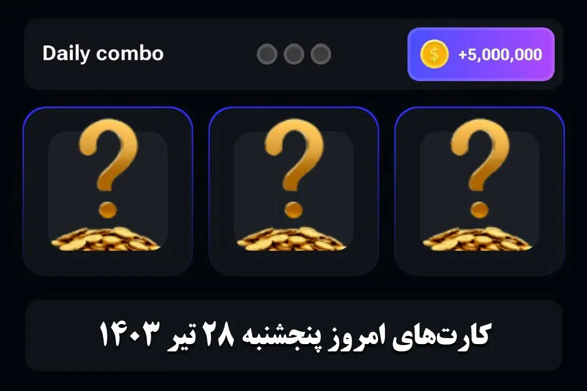 کارتهای مخفی ۵ میلیونی همستر کامبت امروز پنجشنبه ۲۸ تیر