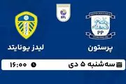 پخش زنده فوتبال پرستون - لیدز یونایتد ۵ دی ۱۴۰۲
