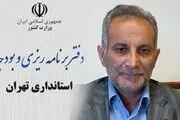 گلایه استانداری تهران از کمبود بودجه