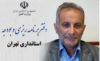 گلایه استانداری تهران از کمبود بودجه
