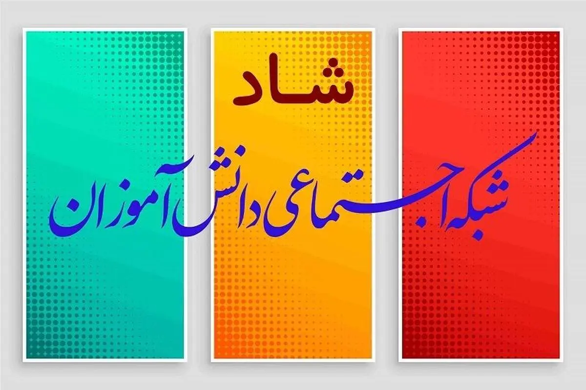 بهره برداری از شبکه اجتماعی "شاد"