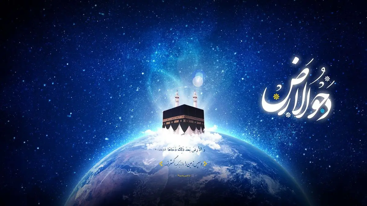 اعمال روز دحوالارض/ دحوالارض ۱۴۰۲ چه روزی است؟