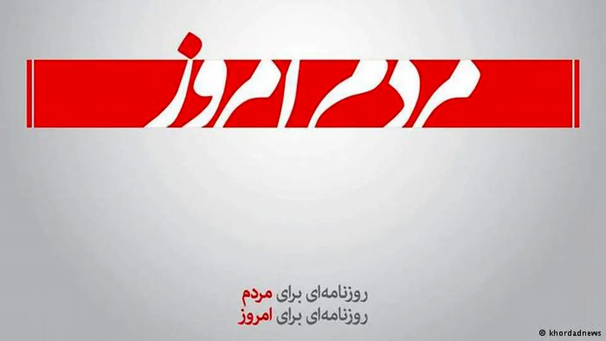 روزنامه " مردم امروز " توقیف شد
