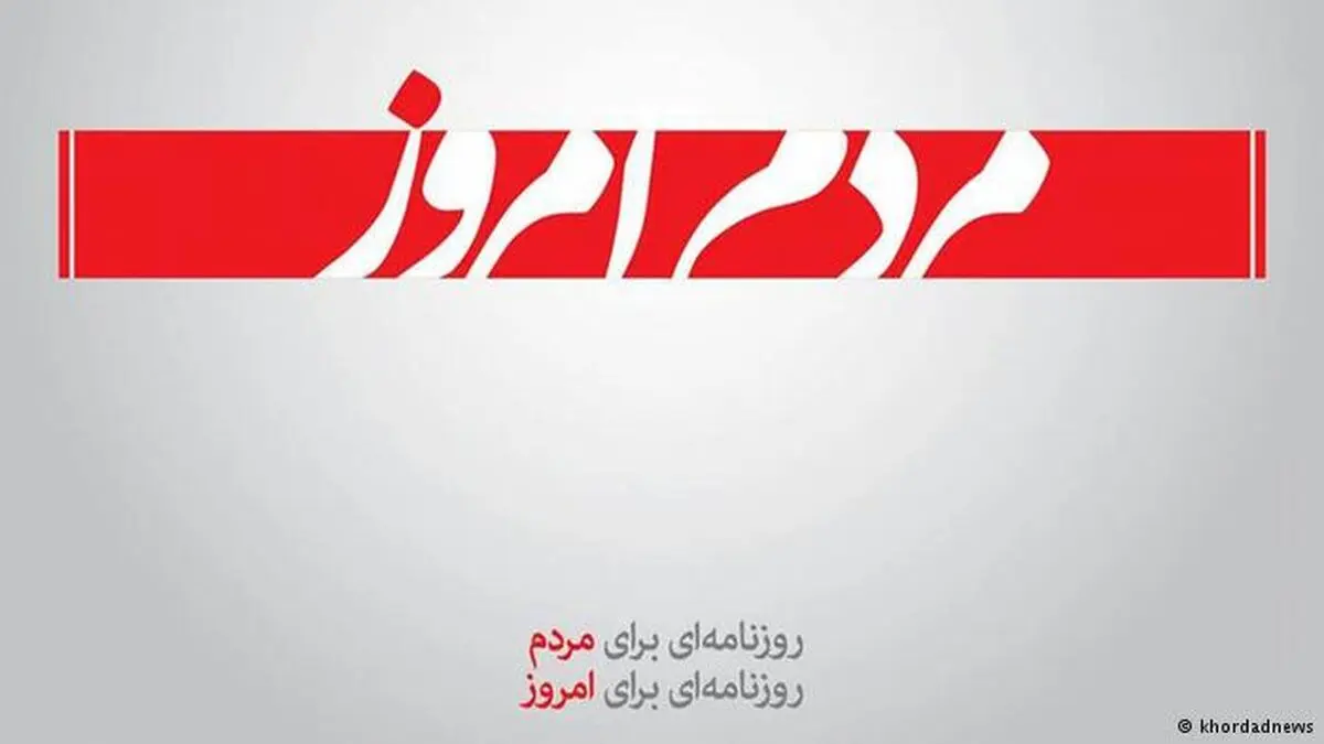 روزنامه " مردم امروز " توقیف شد