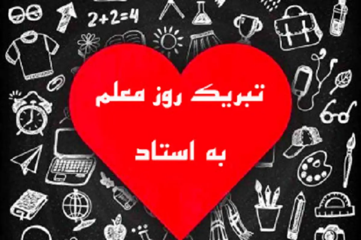 متن ادبی برای تبریک روز معلم به استاد