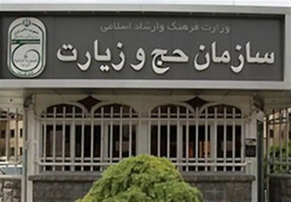 مدیرکل جدید حراست سازمان حج و زیارت مشخص شد