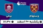 پخش زنده فوتبال وستهام - برنلی ۱۹ اسفند ۱۴۰۲