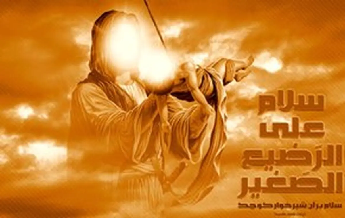 سلام علی الرضیع الصغیر(ع)